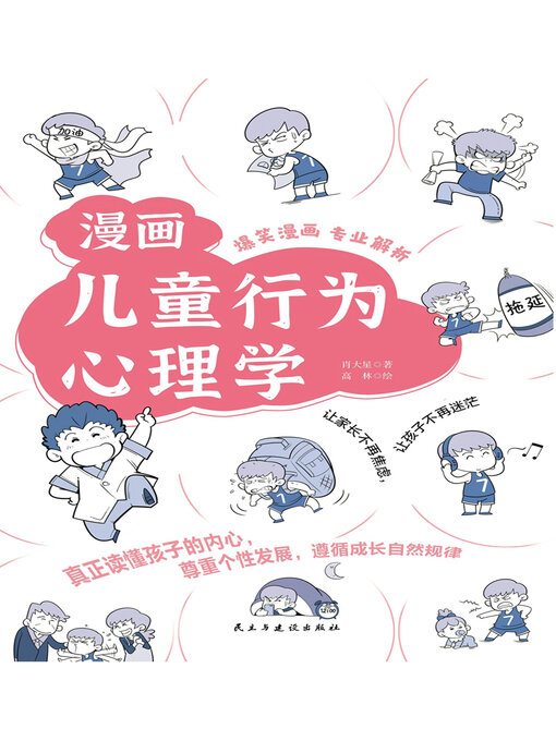 Title details for 漫画儿童行为心理学 by 肖大星 - Available